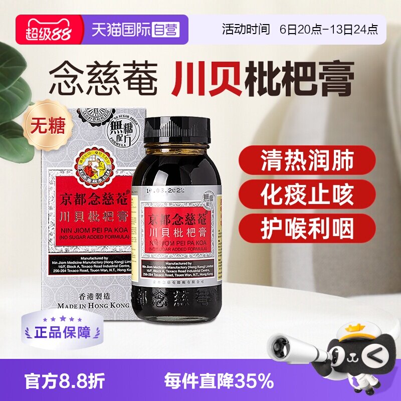 【自营】京都念慈庵川贝蜜炼枇杷膏无糖化痰止咳糖浆润肺儿童成人