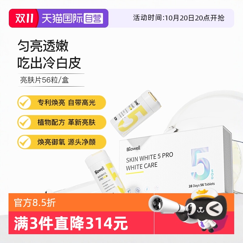 Biowell亮肤片全身白净化黑色素