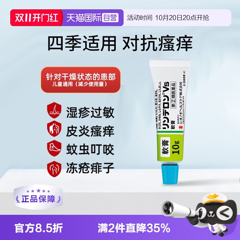【自营】日本盐野义灵的融VS软膏10g皮炎湿疹蚊虫叮咬痱子止痒