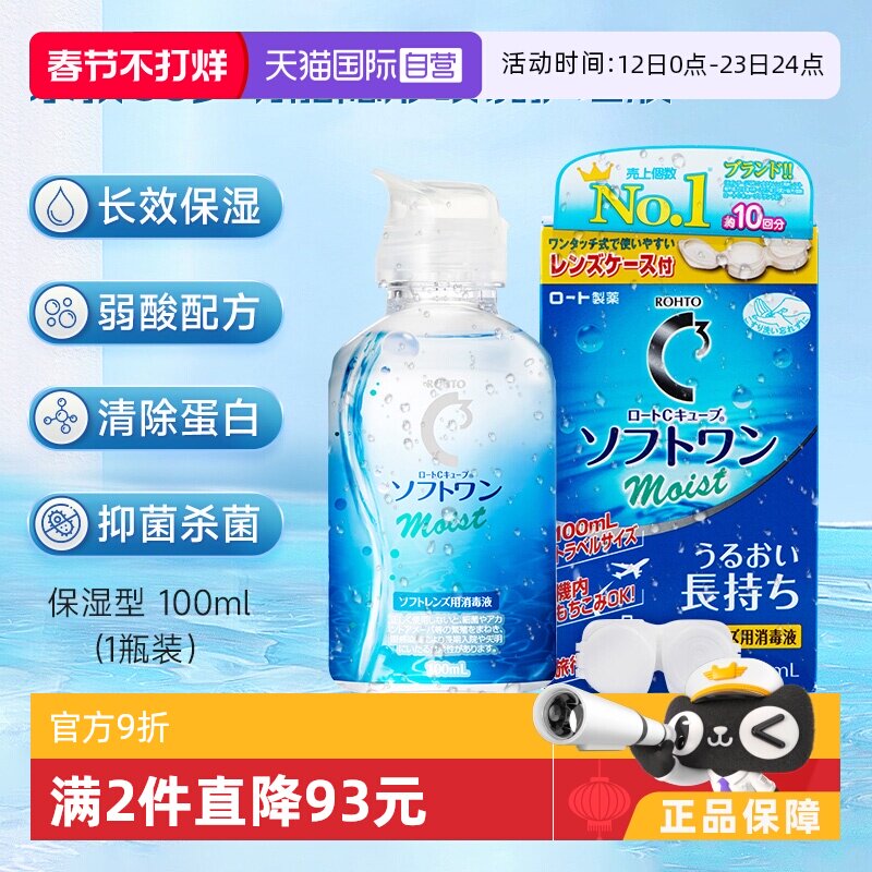 【自营】日本ROHTO乐敦清C3美瞳隐形眼镜保湿护理液100ml清洁杀菌