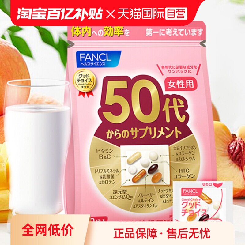 【自营】日本FANCL芳珂50岁女性综合维生素营养素胶囊30包/袋