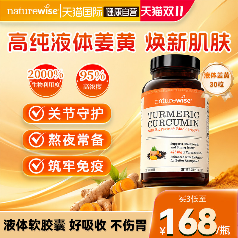 【自营】Naturewise郁金瓶液体姜黄素黑胡椒护关节熬夜常备软胶囊