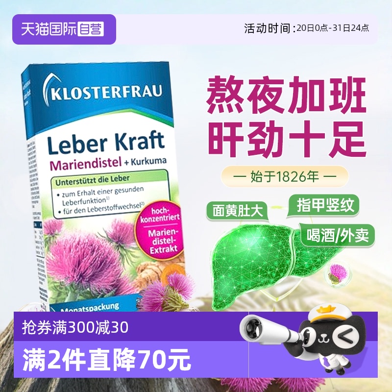 Klosterfrau德国修女护肝片30粒