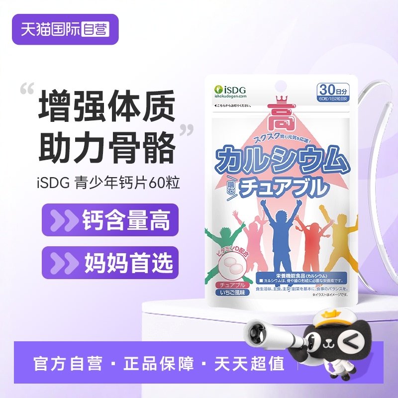 isdg青少年成长钙片多种口味