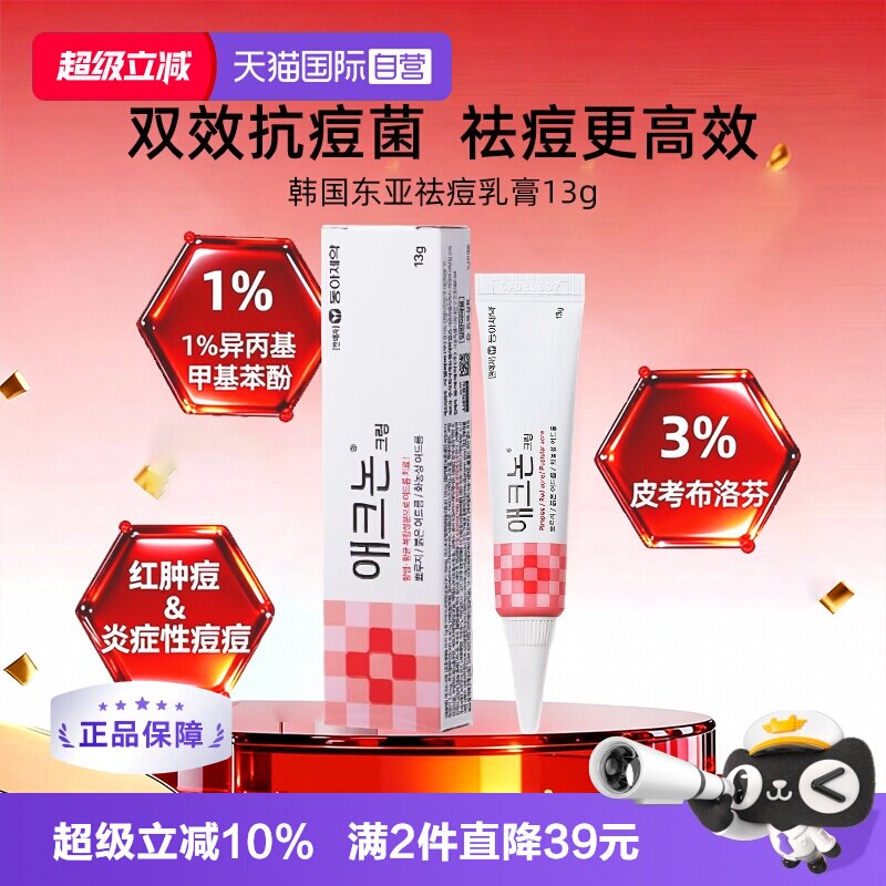 【自营】韩国东亚制药祛痘膏痤疮暗疮粉刺青春痘闭口消炎医用药膏图片