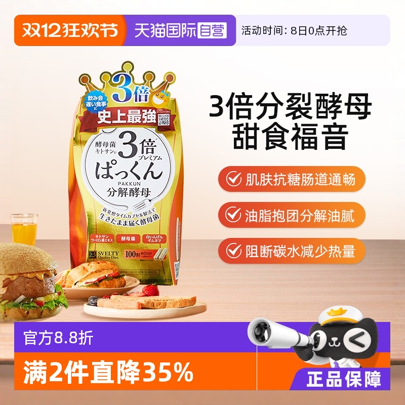 日本SVELTY3倍分解酵母糖质100粒