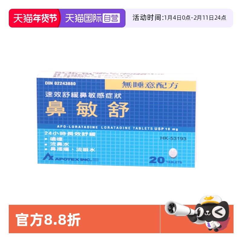 【自营】Apotex鼻敏舒抗敏药片20片加拿大进口抗过敏荨麻疹止痕痒,OTC药品/国际医药,国际耳鼻喉药品,淘宝优惠券,粉丝福利购,淘宝优惠卷