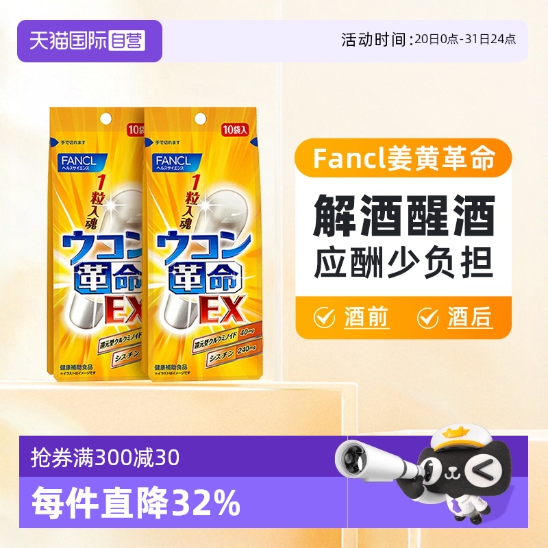 【自营】日本FANCL芳珂姜黄素胶囊还原型高效解酒缓宿醉10粒/包*2 - 封面
