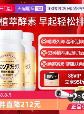 【自营】Herb健康本铺DOKKAN香槟金加强版酵素清肠净体180粒*2