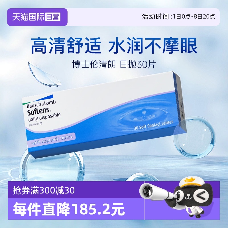 【自营】博士伦近视隐形眼镜日抛清朗进口舒适水凝胶30片装海外版