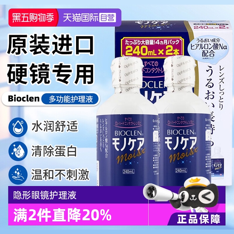 【自营】Bioclen克能护理液240ml*2瓶硬性隐形眼镜角膜塑性接触镜
