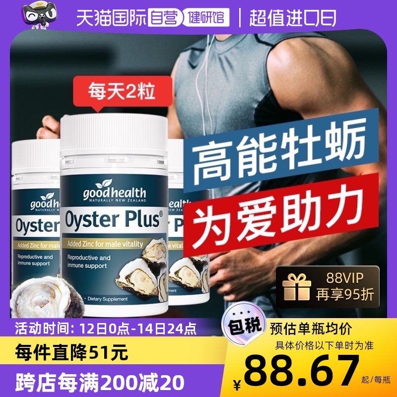 goodhealth牡蛎精华3瓶装