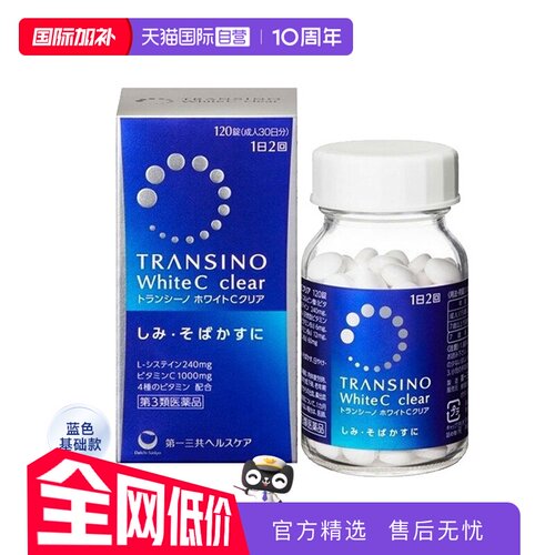 【自营】第一三共TRANSINO传皙诺美白丸120粒淡斑维生素C祛斑美白