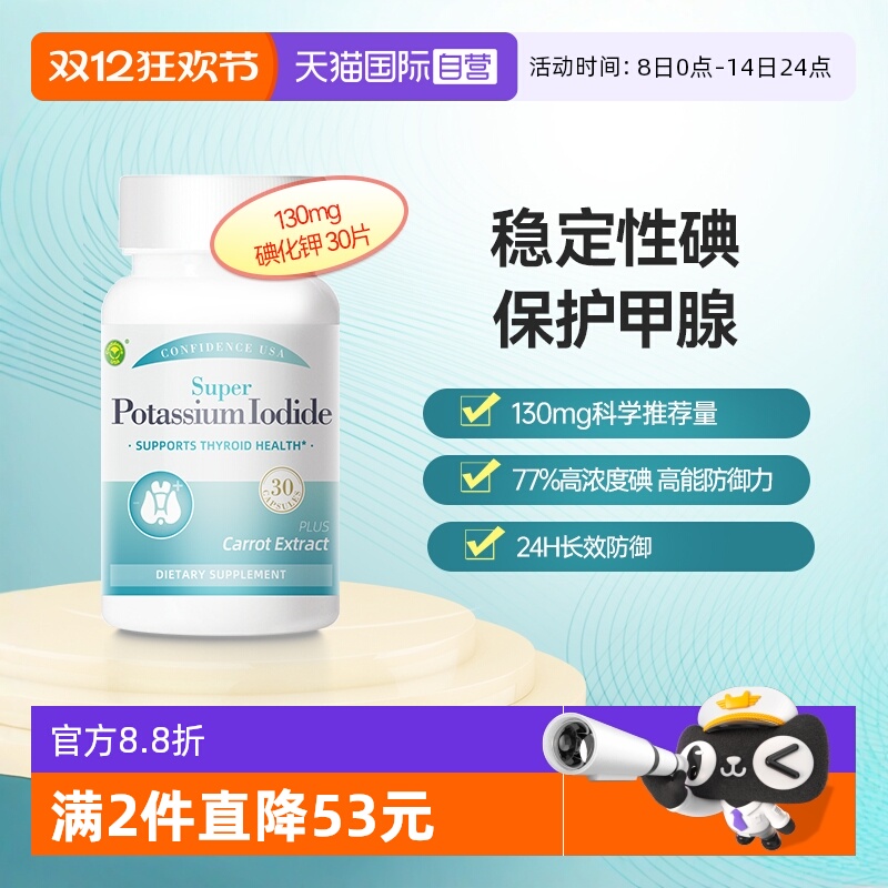 信心康乐碘化钾片高能抵御