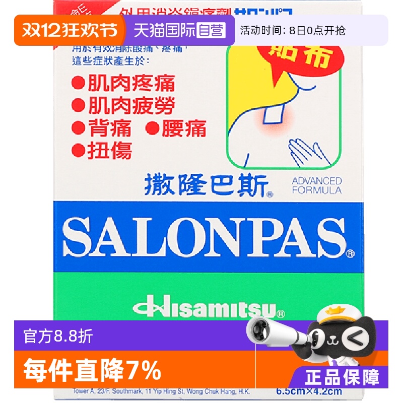 【自营】日本久光制药撒隆巴斯药膏贴40枚 跌打扭伤关节镇痛港版