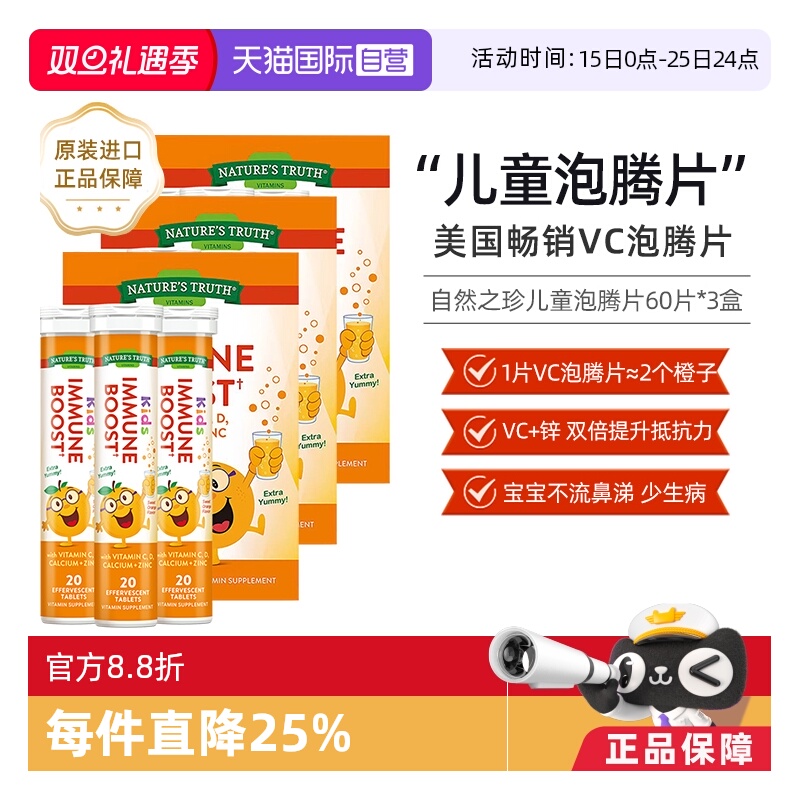 【自营】3盒美国自然之珍儿童复合维生素C+锌泡腾片