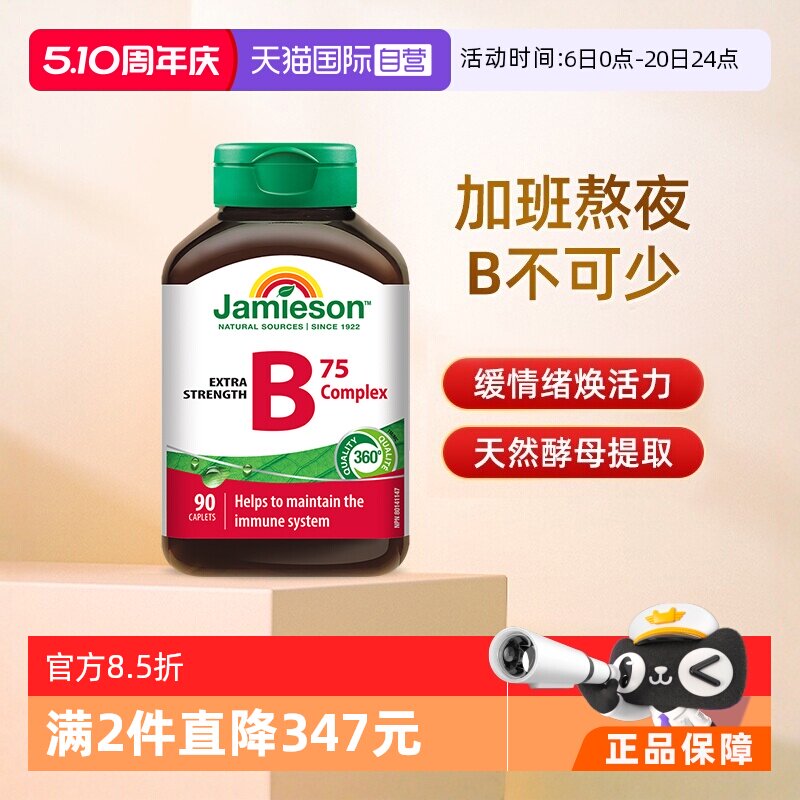 【自营】jamieson健美生B族维生素B天然肌醇B5复合B成人90粒熬夜