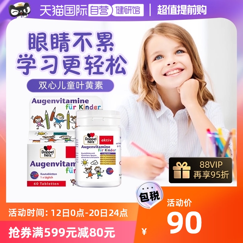 【自营】德国双心儿童青少年叶黄素蓝莓眼睛护眼视力进口正品保护