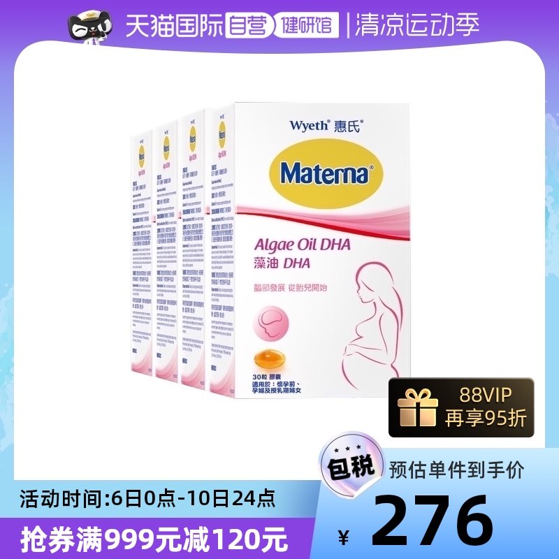 【自营】惠氏妈妈藻油DHA软胶囊30粒*4盒孕期备孕哺乳期营养补充