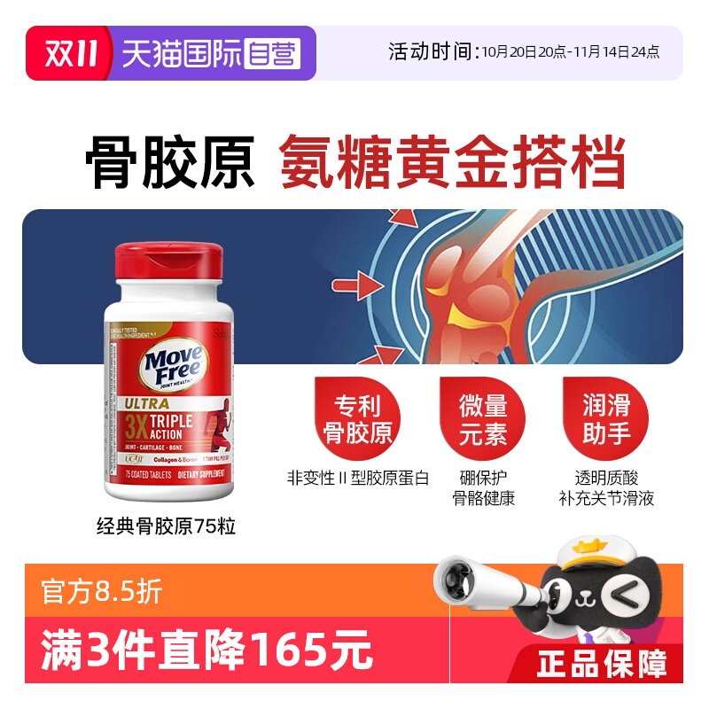 MoveFree益节骨胶原白瓶75粒