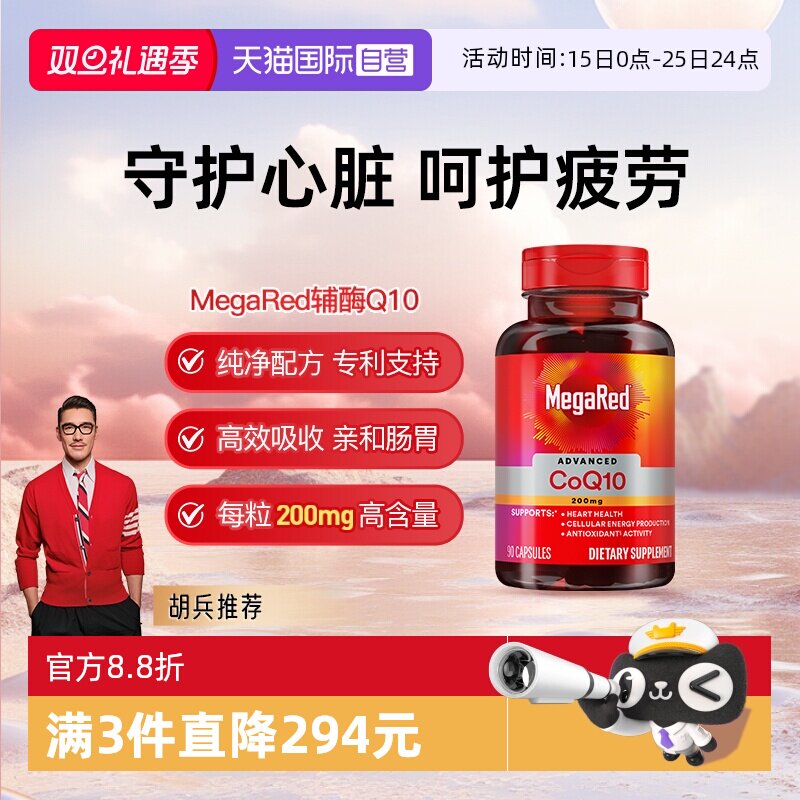 【自营】MegaRed脉拓美国进口高含量辅酶q10软胶囊熬夜护心脏90粒