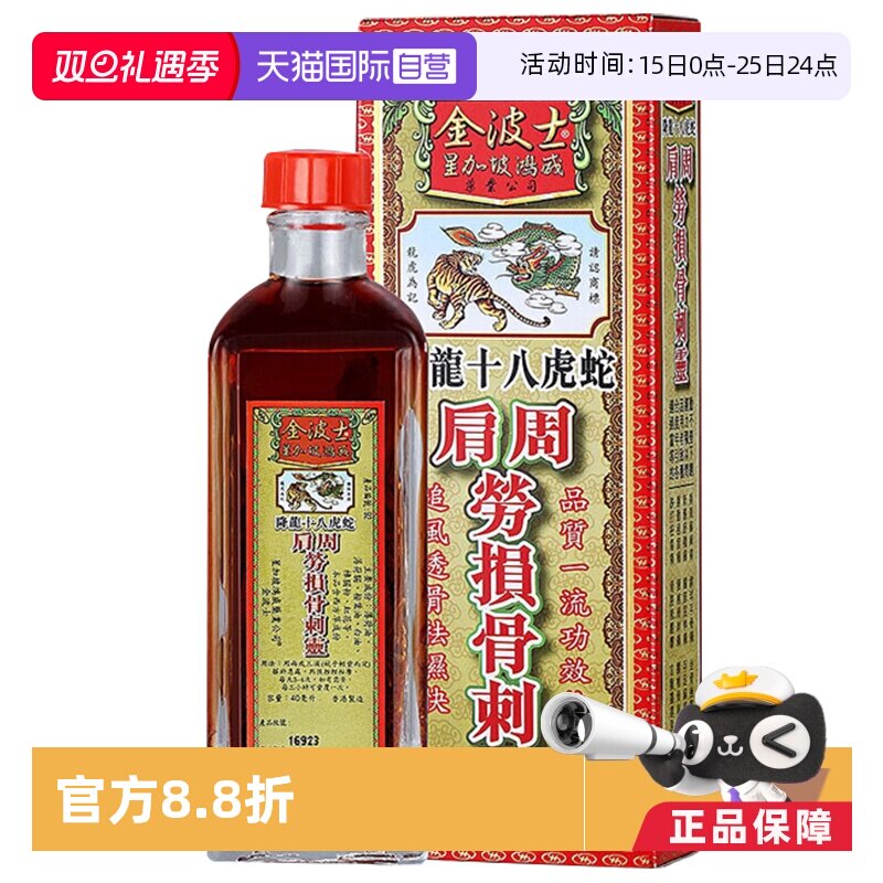 【自营】香港版星加坡降龙十八虎蛇金波士肩周劳损骨刺灵40ML正品
