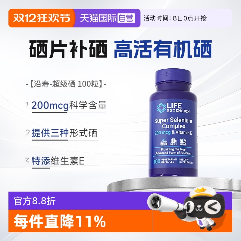 沿寿超级活性硒含维生素e提免疫