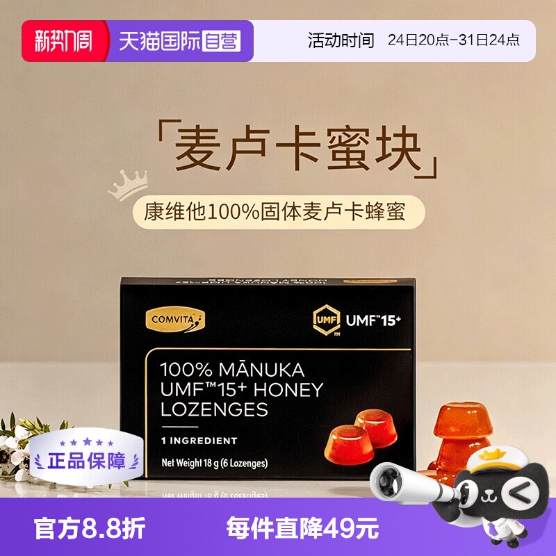 【自营】康维他麦卢卡UMF15+固体蜂蜜润喉硬糖便携无添加新西兰