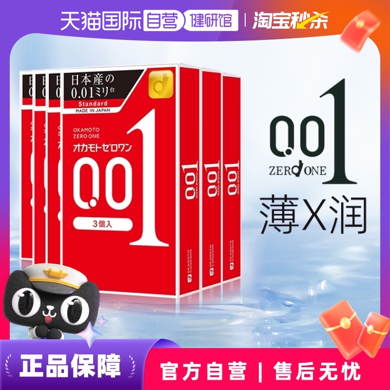【自营】冈本001避孕套超薄0.01安全套男用专用3只装*6盒润滑套套