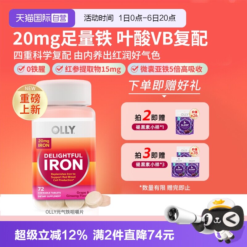 OLLY元气铁叶酸咀嚼片