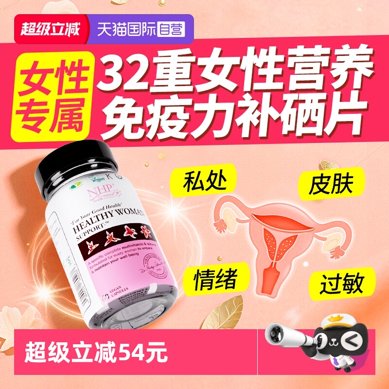 硒+维生素32种女性营养免疫力