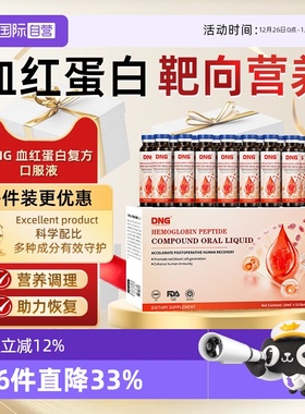 【自营】DNG血红蛋白肽口服液中老年人术后补充营养品