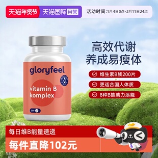 【自营】GloryFeel德国复合维生素B族8种200片b1b2b3b5b6b7b9b12