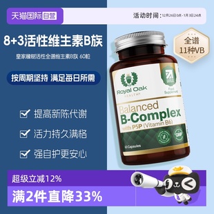 royaloak皇家橡树活性维生素B族片叶酸b12烟酰胺加速循环 自营