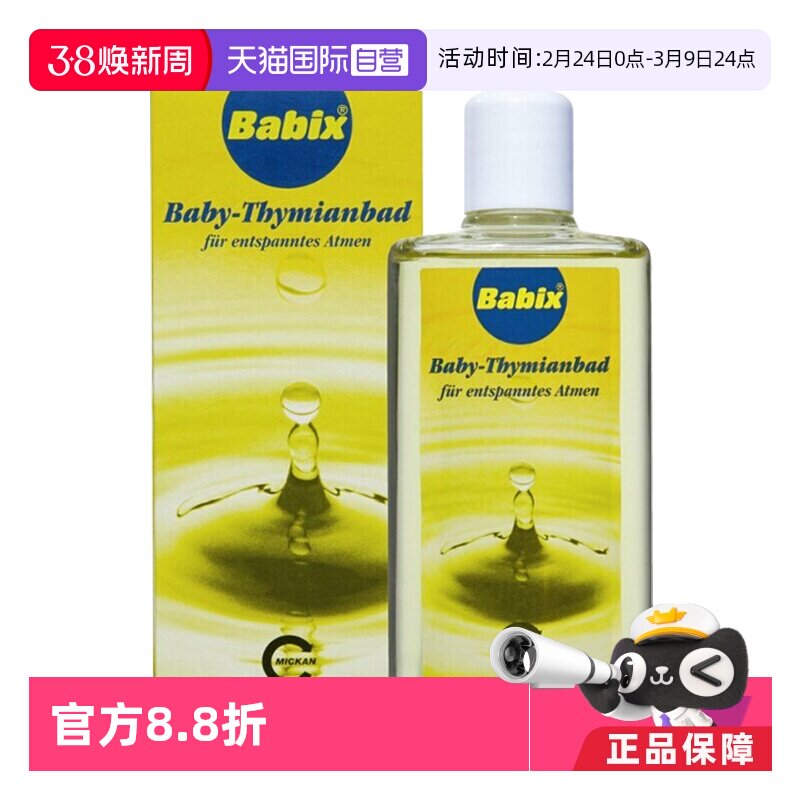 【自营】德国Babix沐浴精油宝宝婴儿缓解感冒鼻塞通鼻流鼻涕125ml
