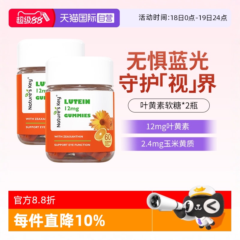 美国NaturesKey叶黄素软糖2瓶装