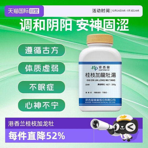 【自营】港香兰桂枝加龙牡汤强肾固精体质虚弱不眠多梦盗汗遗精