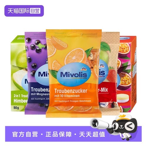 【自营】德国Mivolis葡萄糖片低血糖糖果随身携带小零食