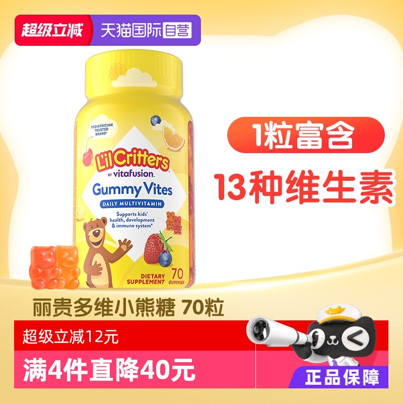 【自营】丽贵小熊儿童多种复合维生素软糖70粒vc营养均衡维生素C