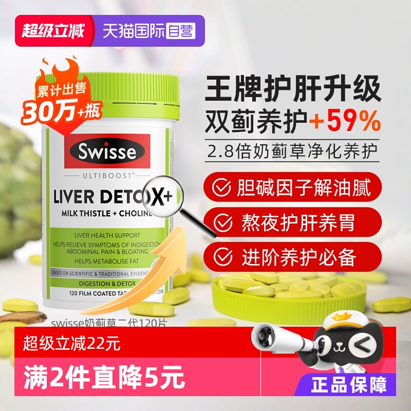 【自营】Swisse升级款奶蓟草胆碱肝脏护肝片成人熬夜加班解酒护肝