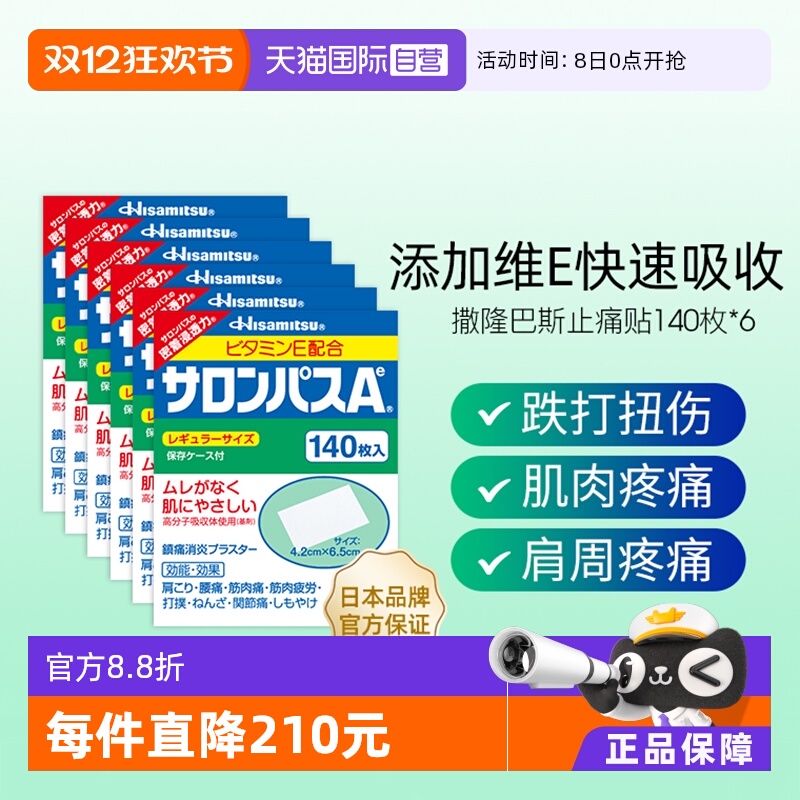【自营】日本进口久光制药撒隆巴斯止痛贴膏镇痛消炎药膏140贴6盒