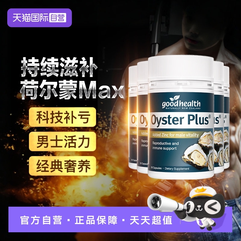 自營牡蠣精囤貨裝男人營養站