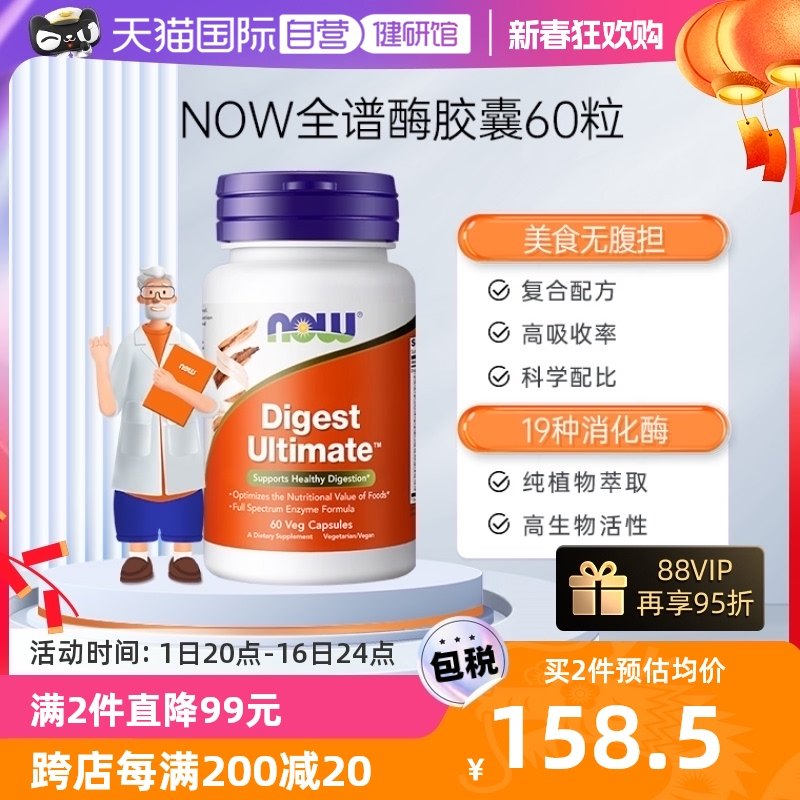 【自营】NOW诺奥全谱消化酶素食胶囊酵素肠胃肠道美国原装进口