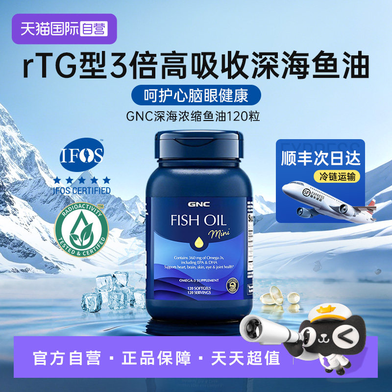 【自营】GNC健安喜深海鱼油rTG型IFOS官方认证120粒【拍1发4】