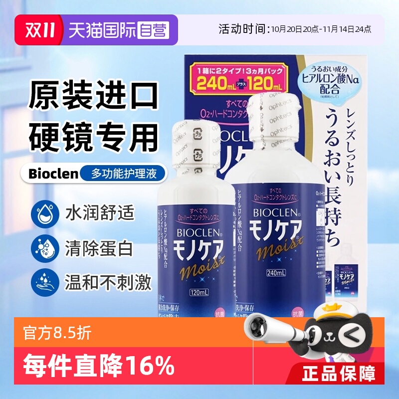 【自营】Bioclen克能护理液240+120ml硬性隐形眼镜角膜塑性接触镜