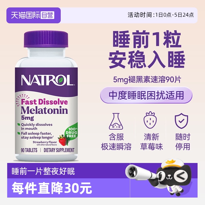 5mg草莓速溶片快速睡眠NATROL