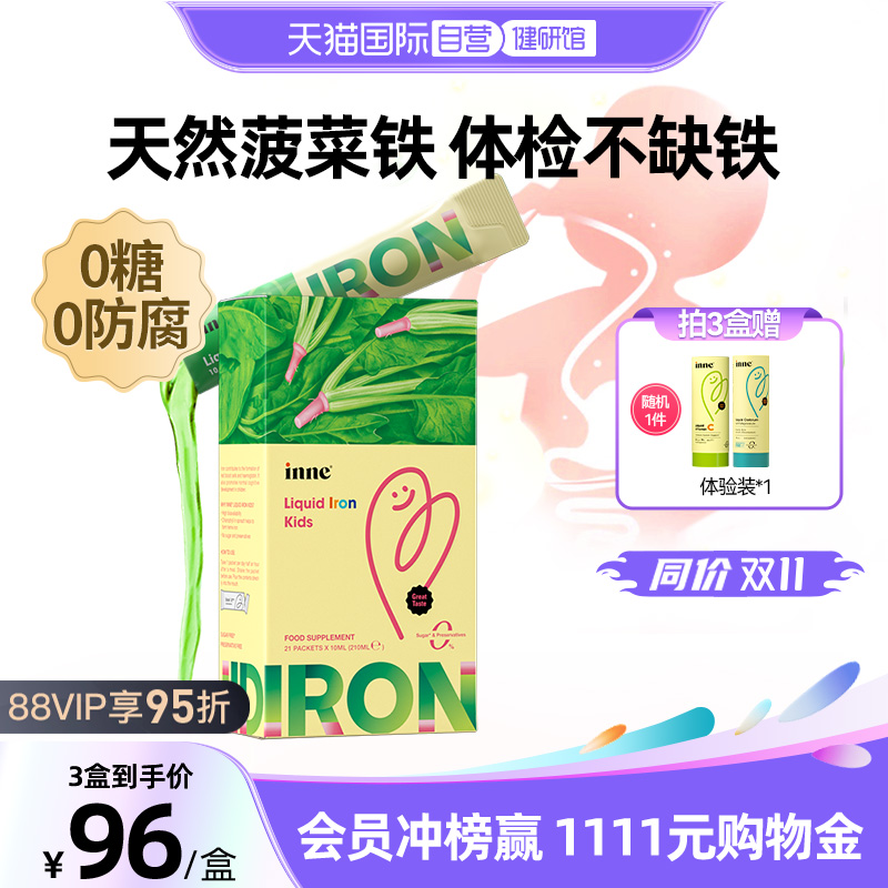 【自营】inne因你天然菠菜铁婴幼儿宝宝补铁液儿童婴儿补铁剂21条