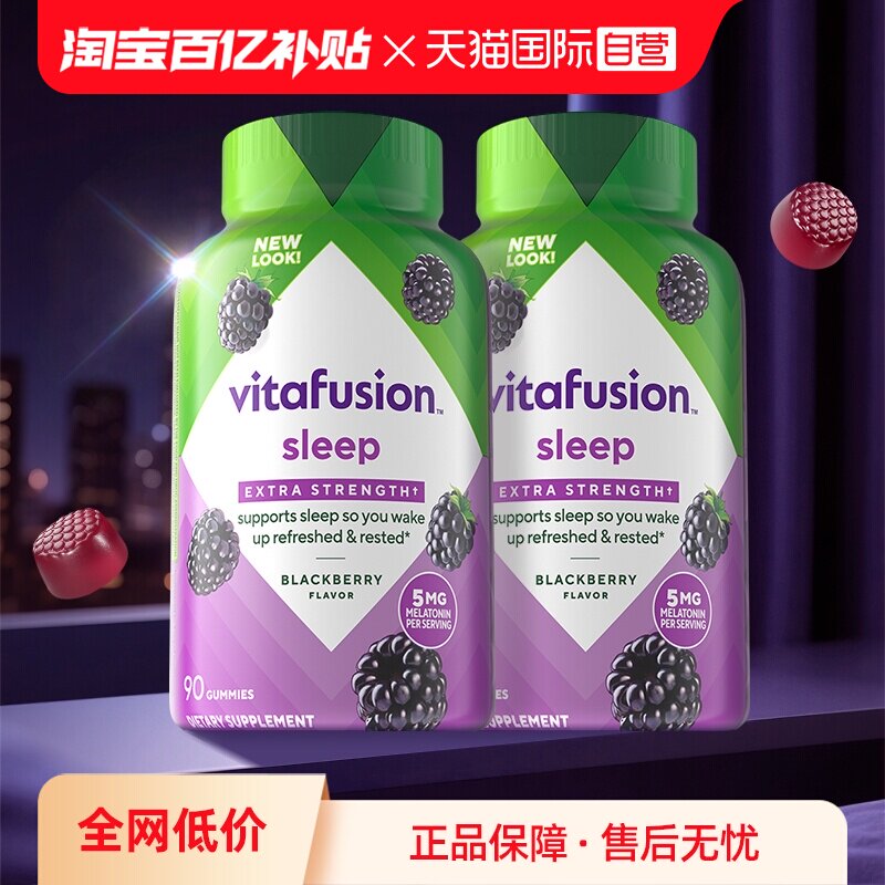 【自营】美国vitafusion褪黑素软糖每2粒5mg褪黑素睡眠糖90粒*2瓶