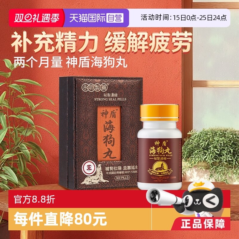 【自营】港版永明神盾肾宝海狗丸补肾阳虚补气益血地黄淫羊藿香港