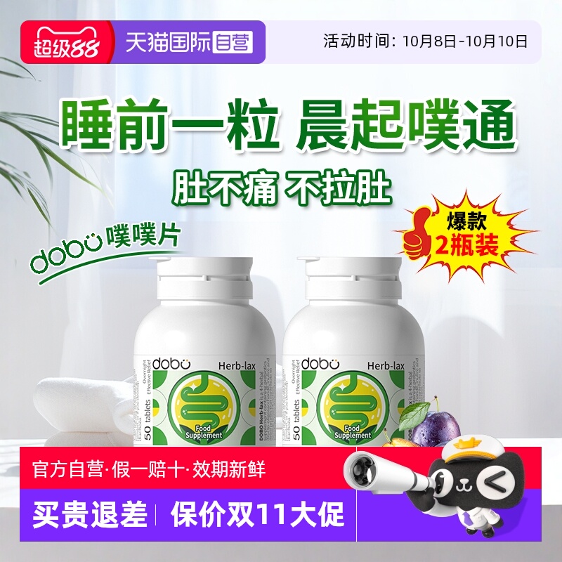 2瓶装dobo噗噗片50粒益生元西梅